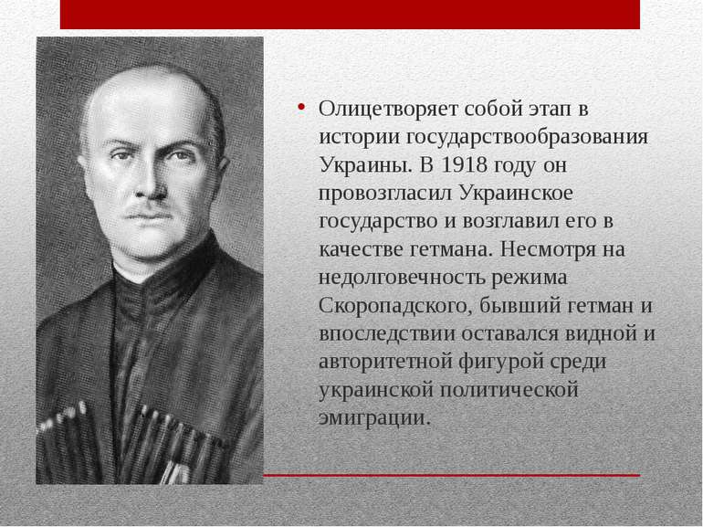 Олицетворяет собой этап в истории государствообразования Украины. В 1918 году...