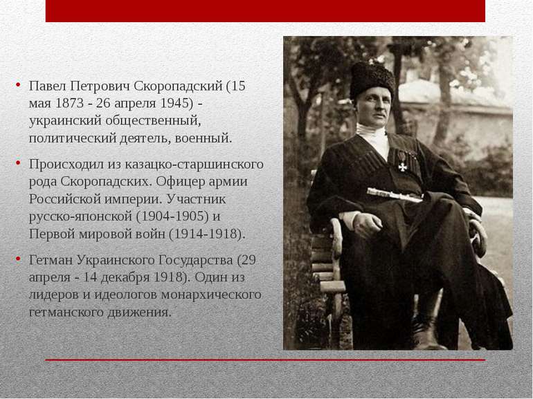Павел Петрович Скоропадский (15 мая 1873 - 26 апреля 1945) - украинский общес...