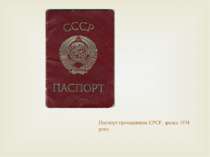 Паспорт громадянина СРСР, зразка 1974 року