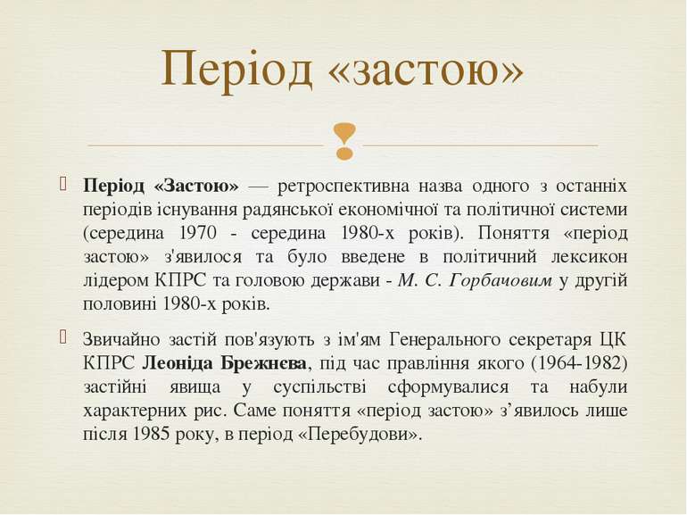 Період «Застою» — ретроспективна назва одного з останніх періодів існування р...