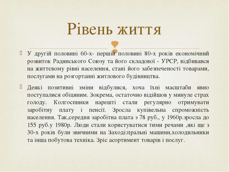 У другій половині 60-х- першій половині 80-х років економічний розвиток Радян...