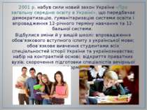 2001 р. набув сили новий закон України «Про загальну середню освіту в Україні...