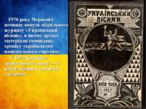 1970 року Чорновіл починає випуск підпільного журналу «Український вісник», в...