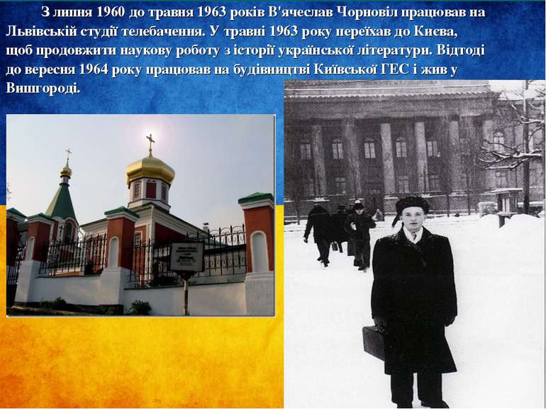 З липня 1960 до травня 1963 років В'ячеслав Чорновіл працював на Львівській с...
