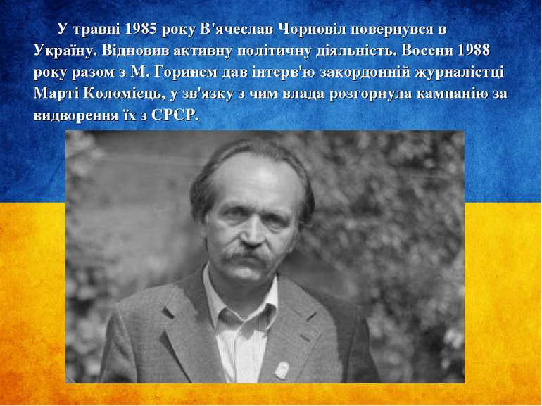 У травні 1985 року В'ячеслав Чорновіл повернувся в Україну. Відновив активну ...