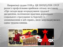 Наприкінці грудня 1938 р. ЦК ВКП(б),РНК СРСР разом із профспілками прийняли с...