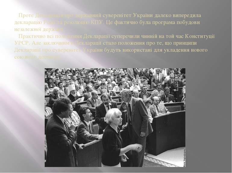 Проте Декларація про державний суверенітет України далеко випередила декларац...