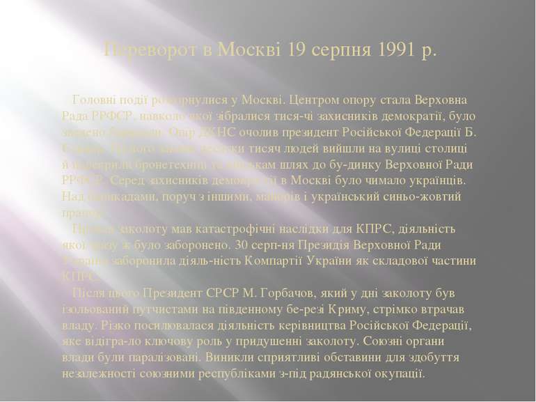 Переворот в Москві 19 серпня 1991 р. Головні події розгорнулися у Москві. Цен...