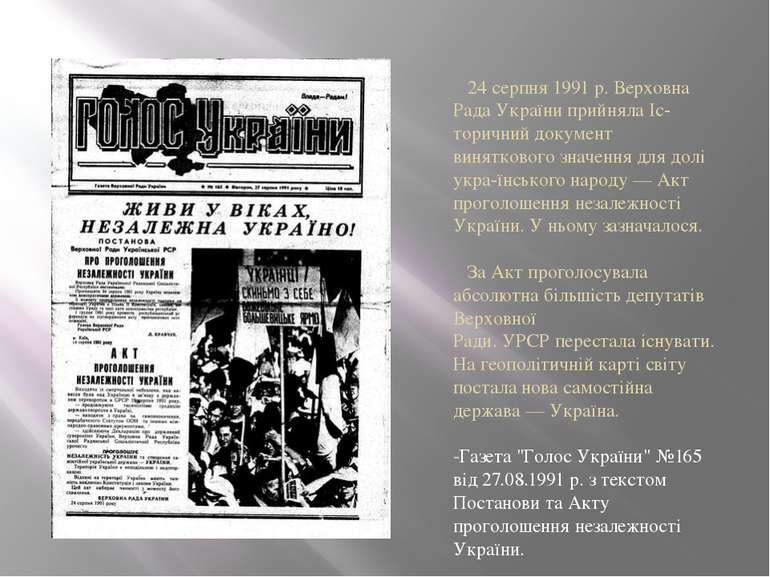 24 серпня 1991 р. Верховна Рада України прийняла Іс торичний документ винятко...