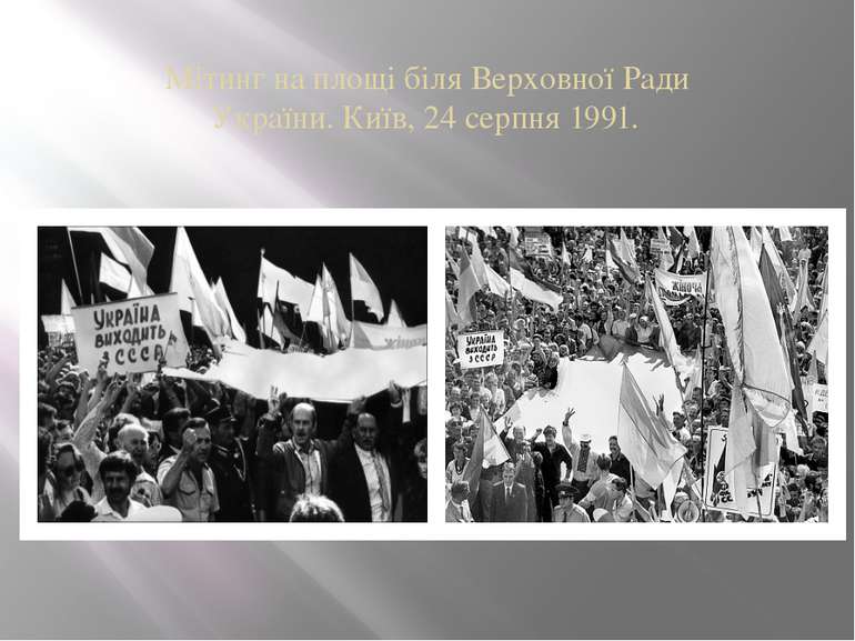 Мітинг на площі біля Верховної Ради України. Київ, 24 серпня 1991. 