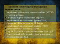 Першими організаціями інакодумців України стали: Українська робітничо-селянсь...