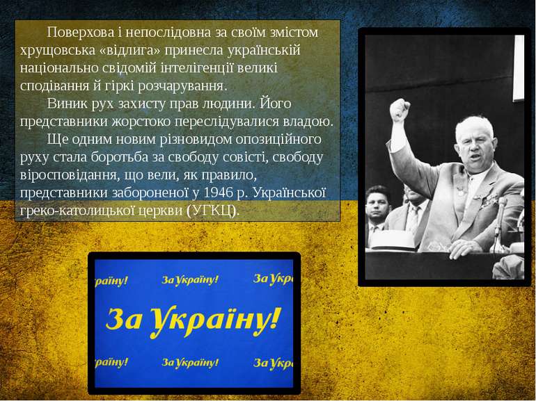 Поверхова і непослідовна за своїм змістом хрущовська «відлига» принесла украї...
