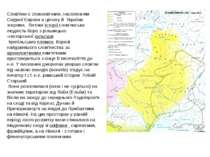 Слов'яни є споконвічним, населенням Східної Європи в цілому й України зокрема...