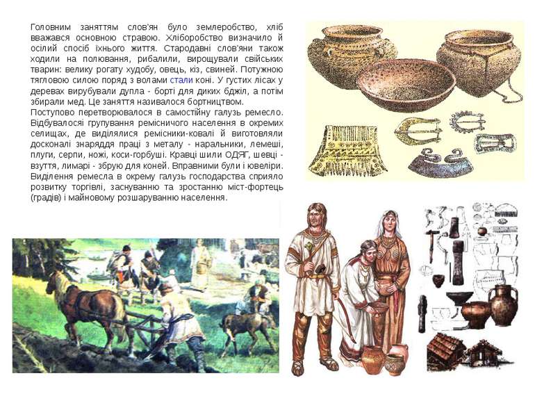 Головним заняттям слов'ян було землеробство, хліб вважався основною стравою. ...
