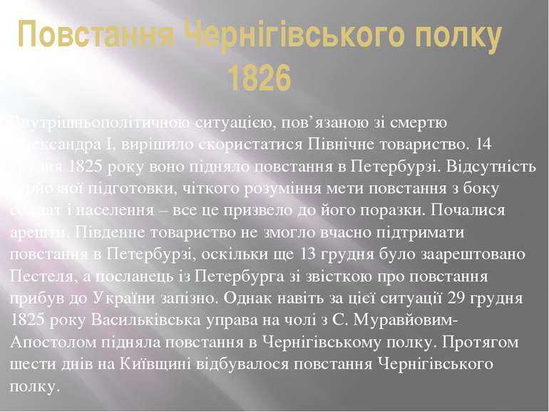 Повстання Чернігівського полку 1826 Внутрішньополітичною ситуацією, пов’язано...