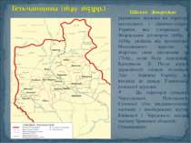 Військо Запорозьке українська держава на території центральної і північно-схі...