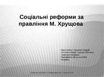 "Соціальні реформи за правління М. Хрущова"