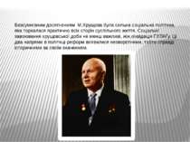 Безсумнівним досягненням М.Хрущова була сильна соціальна політика, яка торкал...