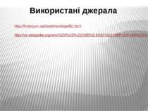 Використані джерала http://history.vn.ua/book/novitnya/82.html http://uk.wiki...