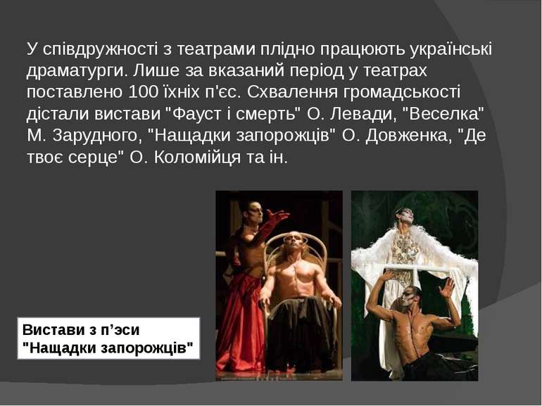 У співдружності з театрами плідно працюють українські драматурги. Лише за вка...