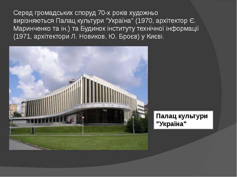 Серед громадських споруд 70-х років художньо вирізняються Палац культури "Укр...