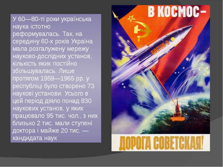 У 60—80-ті роки українська наука істотно реформувалась. Так, на середину 60-х...
