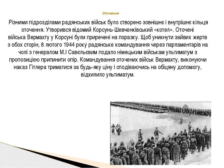  Різними підрозділами радянських військ було створено зовнішнє і внутрішнє кі...