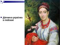 Дівчина-українка в пейзажі