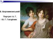 В. Боровиковський Портрет А. Г. і В. Г. Гагаріних