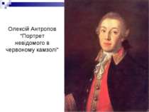 Олексій Антропов “Портрет невідомого в червоному камзолі”