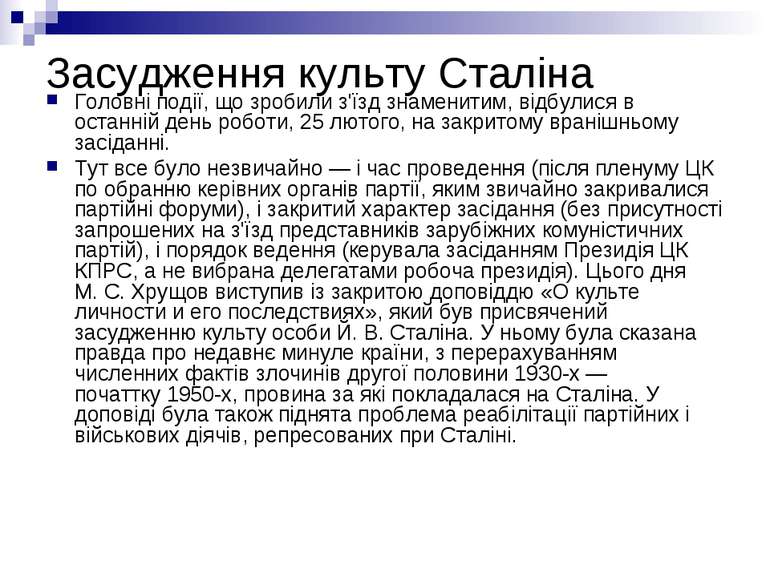 Засудження культу Сталіна Головні події, що зробили з'їзд знаменитим, відбули...