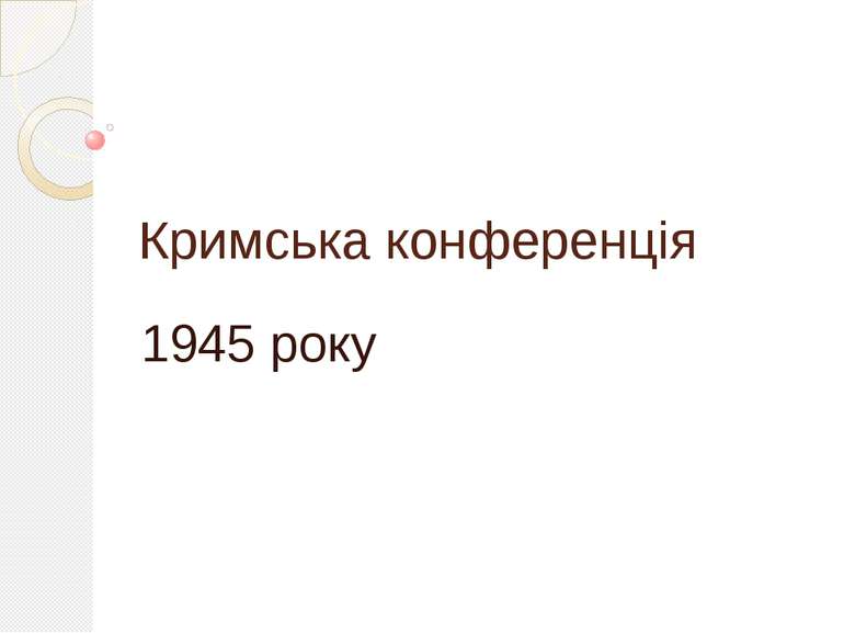 Кримська конференція 1945 року