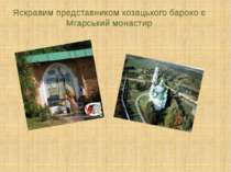Яскравим представником козацького бароко є Мгарський монастир