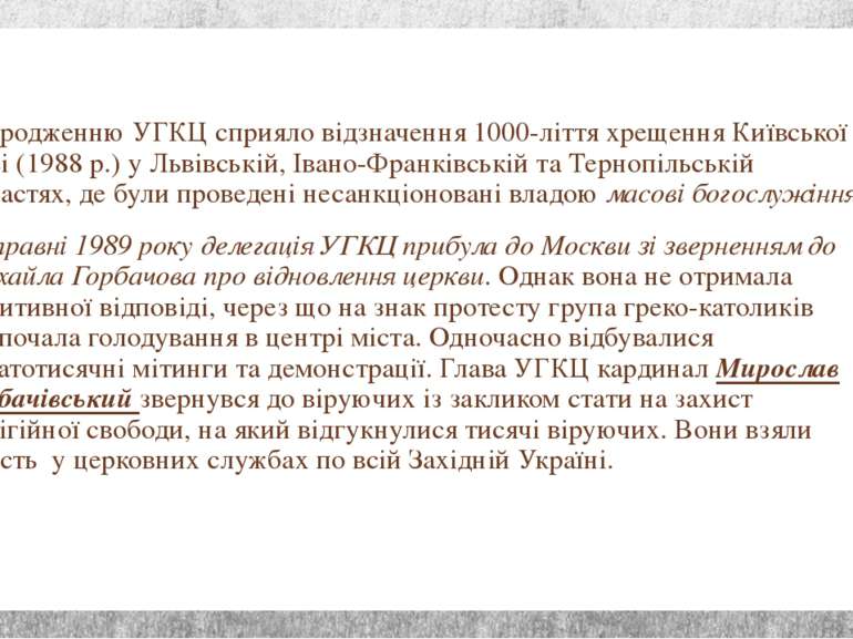 Відродженню УГКЦ сприяло відзначення 1000-ліття хрещення Київської Русі (1988...
