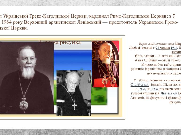Єпископ Української Греко-Католицької Церкви, кардинал Римо-Католицької Церкв...