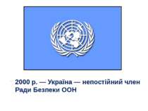2000 р. — Україна — непостійний член Ради Безпеки ООН