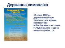 Державна символіка 15 січня 1992 р . державним гімном України стала музика ко...