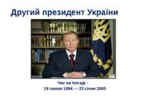 Другий президент України Час на посаді : 19 липня 1994 — 23 січня 2005