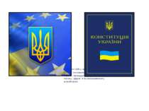 1995 р.- Україна стала 28 червня 1996 р. прийнято Конституцію Членом Ради Євр...