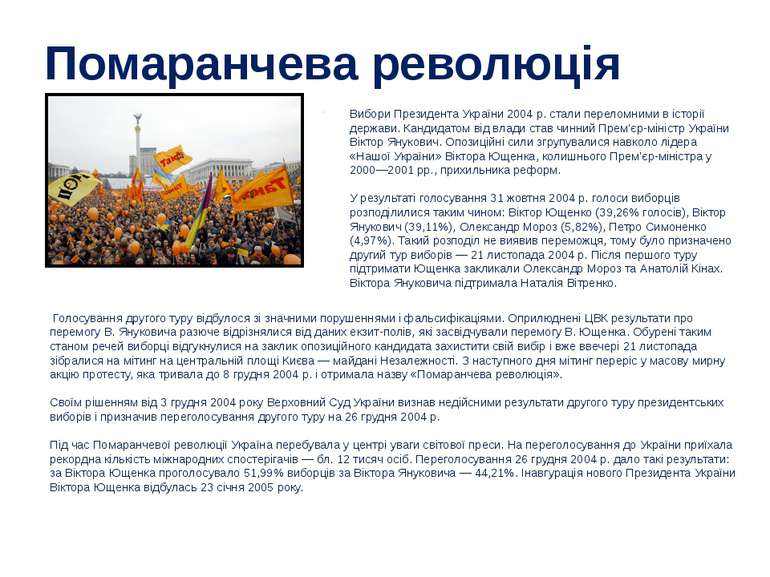 Помаранчева революція Вибори Президента України 2004 р. стали переломними в і...