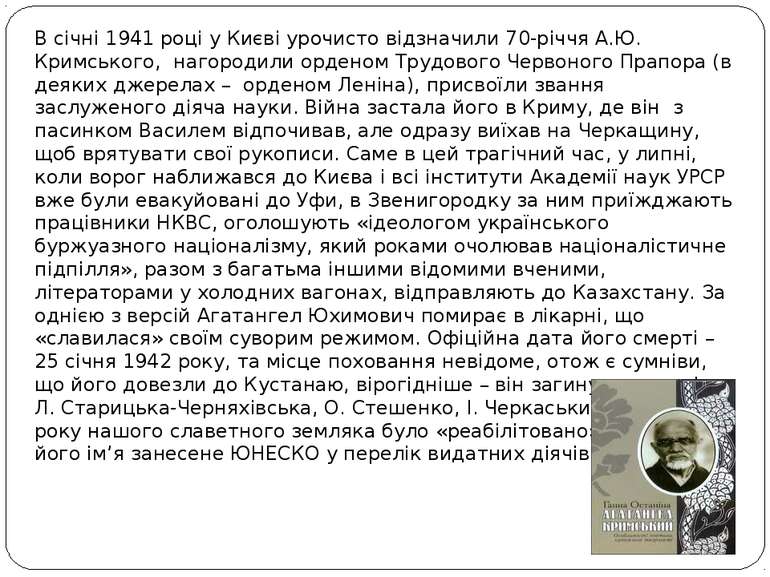 В січні 1941 році у Києві урочисто відзначили 70-річчя А.Ю. Кримського,  наго...