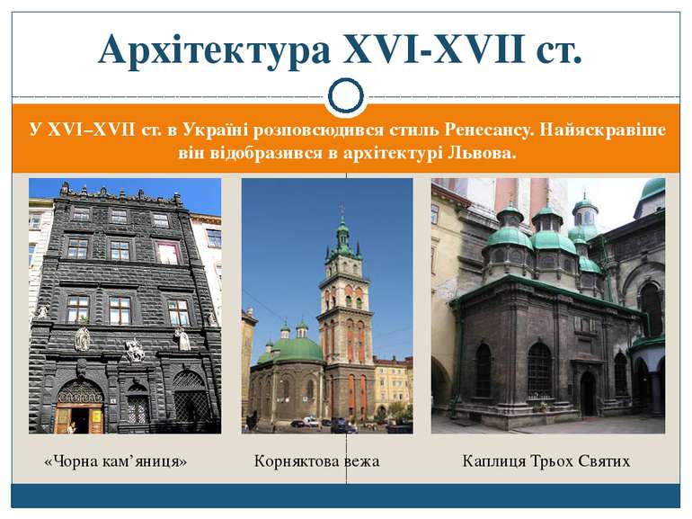 У XVI–XVII ст. в Україні розповсюдився стиль Ренесансу. Найяскравіше він відо...