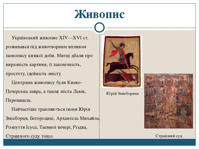 Живопис Український живопис XIV—XVI ст. розвивався під животворним впливом ік...