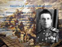 Кисельов Сергій Семенович Помічник командира взводу 78-го гвардійського стріл...