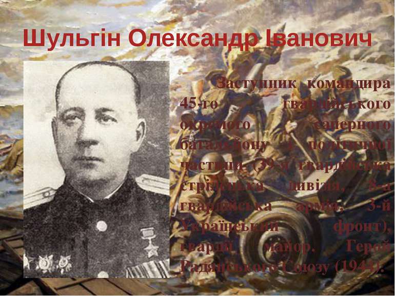 Шульгін Олександр Іванович Заступник командира 45-го гвардійського окремого с...