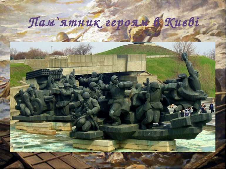 Пам`ятник героям в Києві