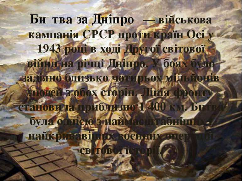 Би тва за Дніпро  — військова кампанія СРСР проти країн Осі у 1943 році в ход...