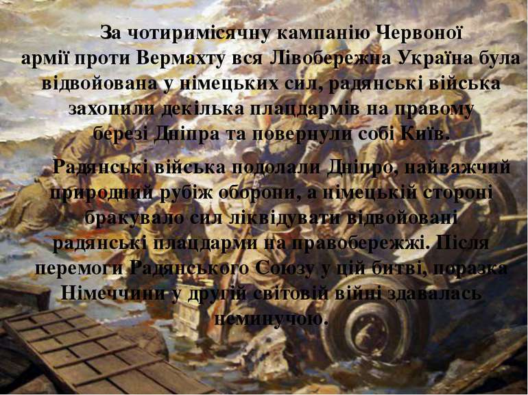 За чотиримісячну кампанію Червоної армії проти Вермахту вся Лівобережна Украї...