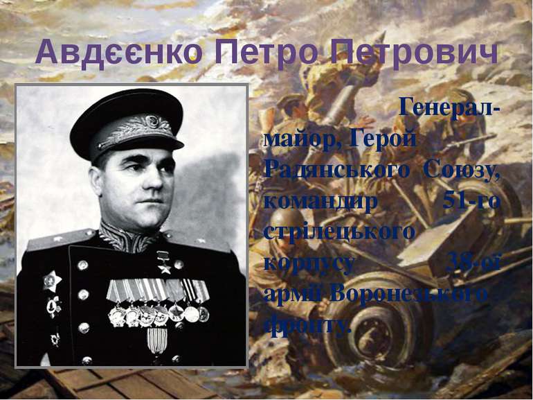 Авдєєнко Петро Петрович Генерал-майор, Герой Радянського Союзу, командир 51-г...