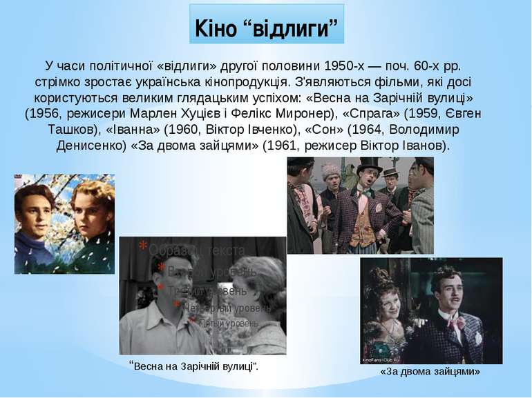 Українське поетичне кіно Український кінематограф 1960-70-х років представлен...